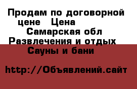 Продам по договорной цене › Цена ­ 60 000 - Самарская обл. Развлечения и отдых » Сауны и бани   
